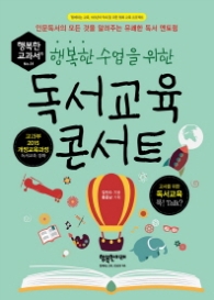 행복한 수업을 위한 독서교육 콘서트 - 인문독서의 모든 것을 알려주는 유쾌한 독서 멘토링
